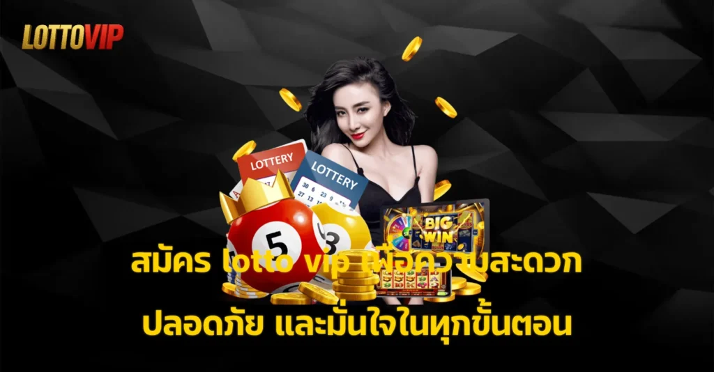 สมัคร lotto vip