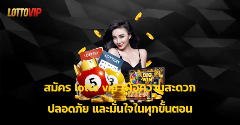 สมัคร lotto vip
