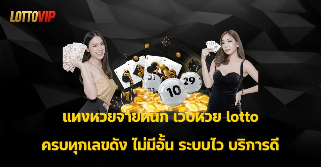 เว็บหวย lotto