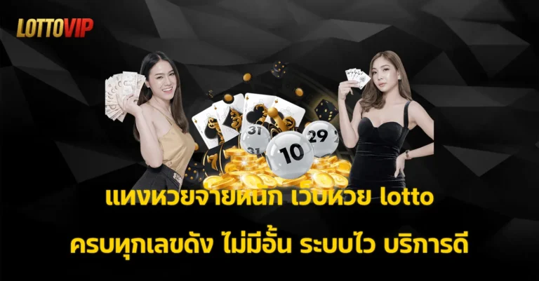 เว็บหวย lotto