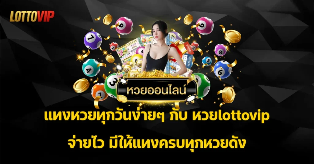 หวยlottovip