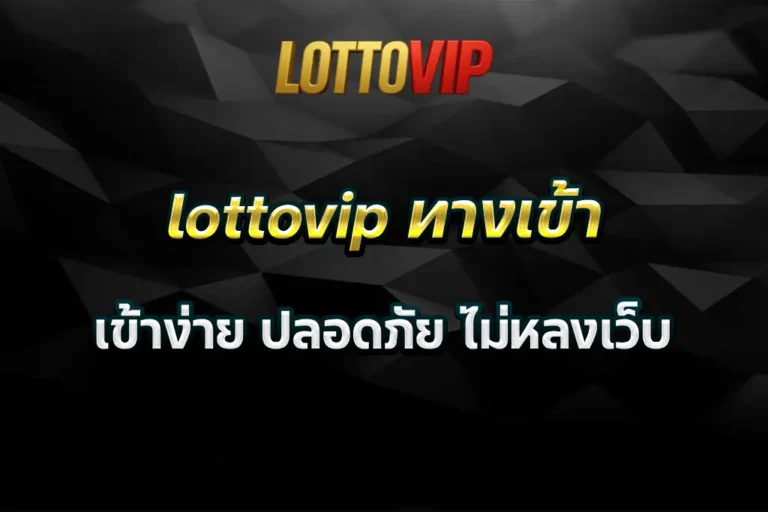 lottovip ทางเข้า เข้าง่าย ปลอดภัย ไม่หลงเว็บ