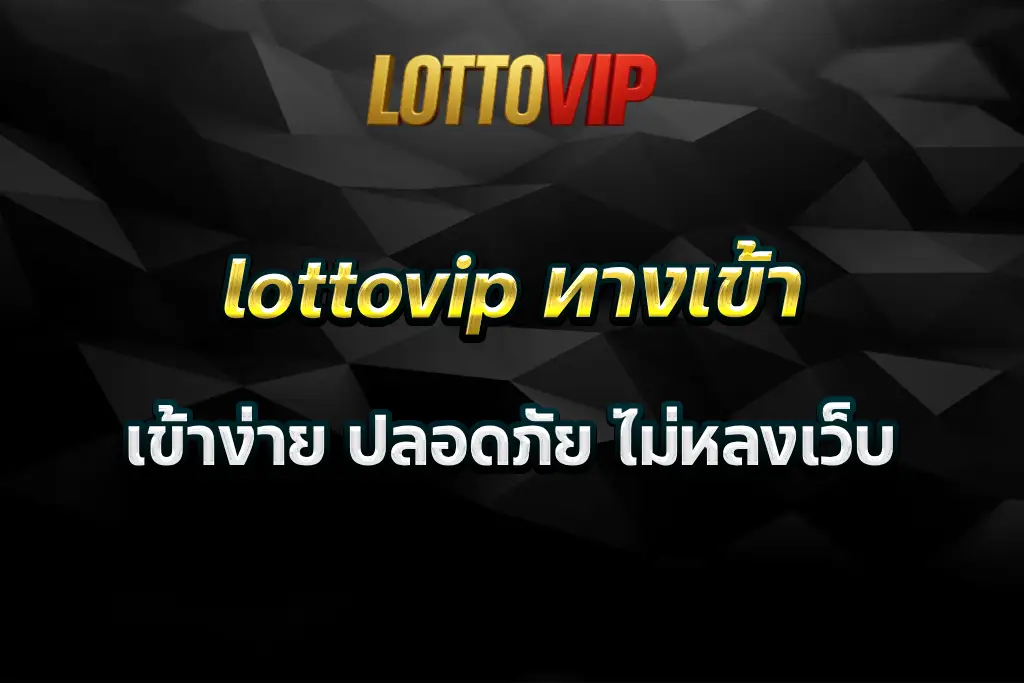 lottovip ทางเข้า เข้าง่าย ปลอดภัย ไม่หลงเว็บ