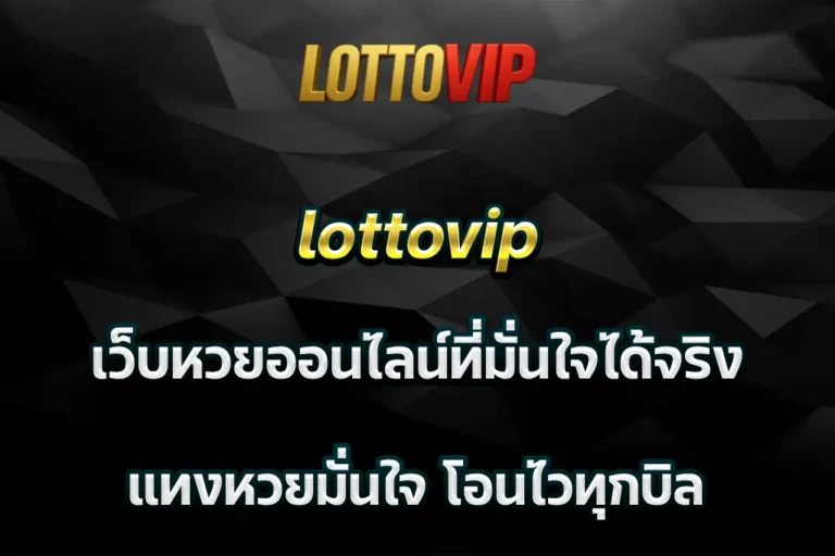 lottovip เว็บหวยออนไลน์ที่มั่นใจได้จริง แทงหวยมั่นใจ โอนไวทุกบิล