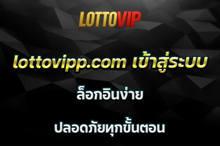 lottovipp.com เข้าสู่ระบบ ล็อกอินง่าย ปลอดภัยทุกขั้นตอน