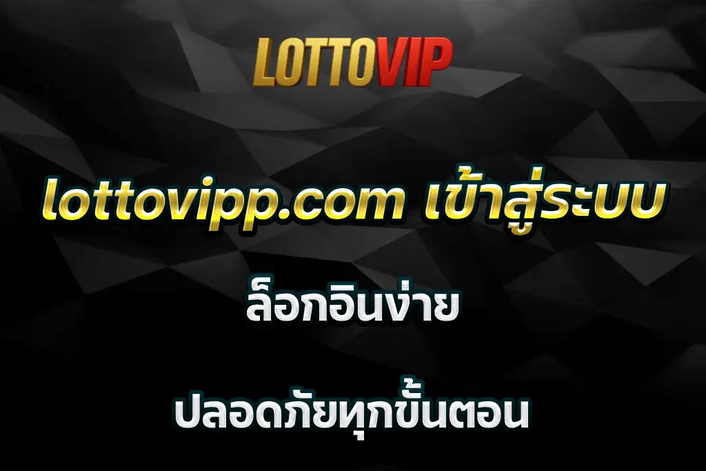 lottovipp.com เข้าสู่ระบบ ล็อกอินง่าย ปลอดภัยทุกขั้นตอน