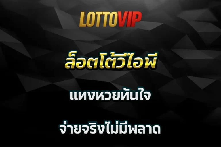 ล็อตโต้วีไอพี แทงหวยทันใจ จ่ายจริงไม่มีพลาด