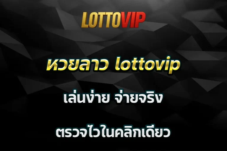 หวยลาว lottovip เล่นง่าย จ่ายจริง ตรวจไวในคลิกเดียว